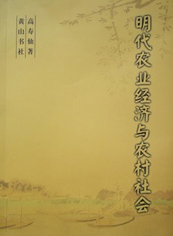 明代农业经济与农村社会