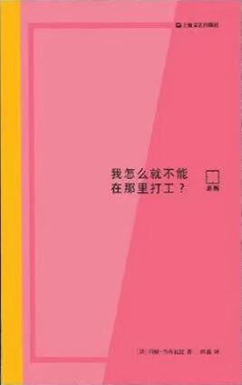 我怎么就不能在那里打工？