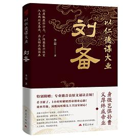 以仁德谋大业：刘备
