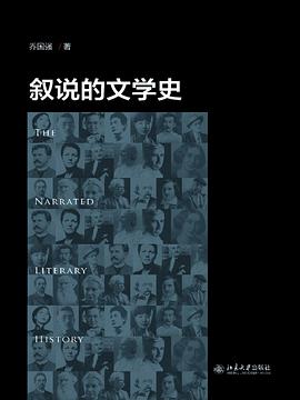 叙说的文学史