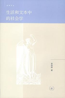 生活和文本中的社会学