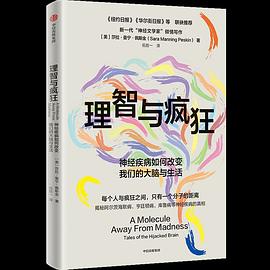理智与疯狂