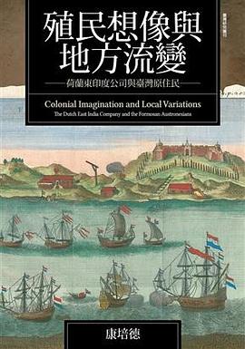 殖民想像與地方流變