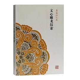 文心雕龙探索