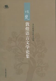 项楚敦煌语言文学论集