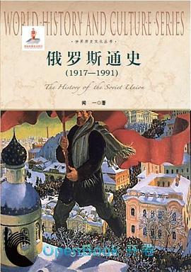 俄罗斯通史(1917-1991)