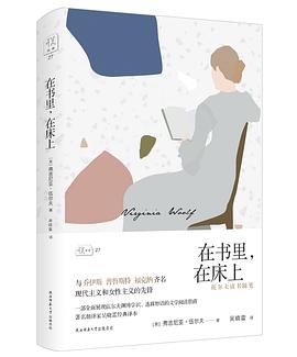 在书里，在床上：伍尔夫读书随笔