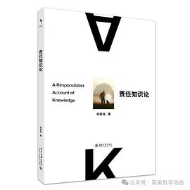 责任知识论