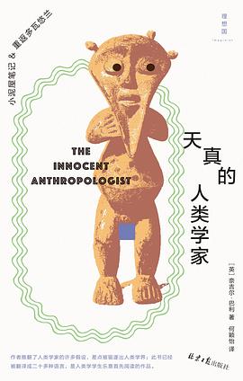 天真的人类学家