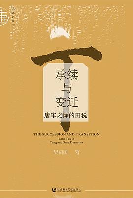 承续与变迁