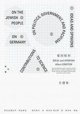 觀念與意見: 愛因斯坦散文集