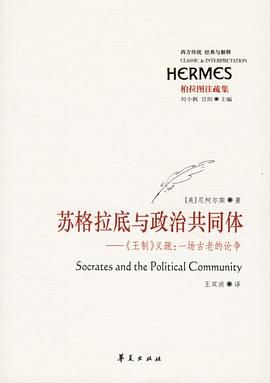 苏格拉底与政治共同体
