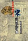 宋代东京研究