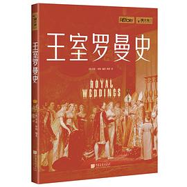 王室罗曼史