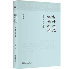 塞外之文 殊族之学：孔源学术论文选