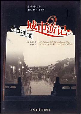 五口通商城市游记