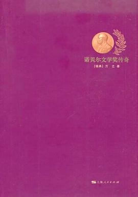 诺贝尔文学奖传奇