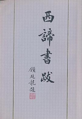 西谛书跋