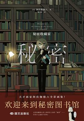 秘密：秘密收藏家