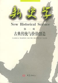 新史学.第一辑