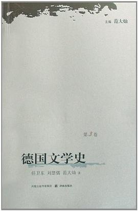 德国文学史（第3卷）