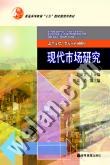 现代市场研究