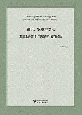 知识、欲望与幸福:亚里士多德论