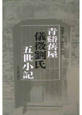 青溪旧屋仪征刘氏五世小记