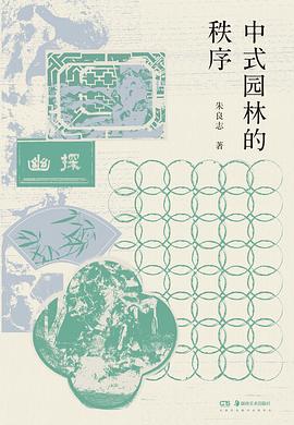 中式园林的秩序