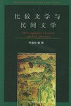 比较文学与民间文学