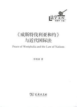 《威斯特伐利亚和约》与近代国际法