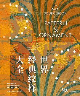 世界经典纹样大全