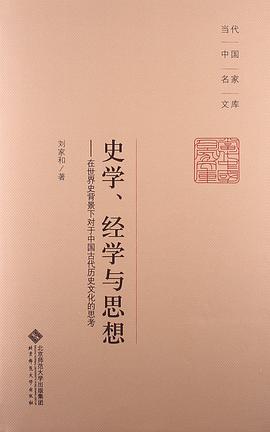 史学、经学与思想