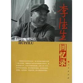 李德生回忆录