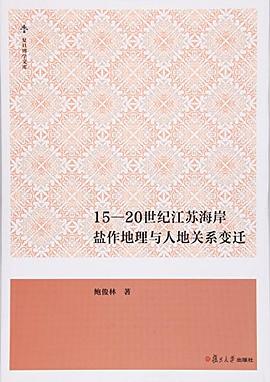 15-20世纪江苏海岸盐作地理与人地关系变迁