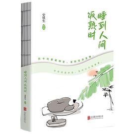 睡到人间饭熟时