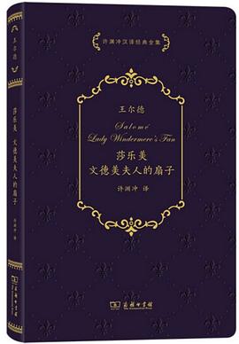 莎乐美·文德美夫人的扇子