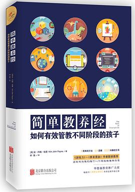 简单教养经：如何有效管教不同阶段的孩子