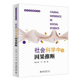 社会科学中的因果推断