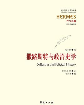 撒路斯特与政治史学