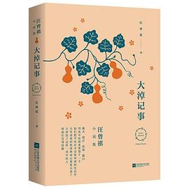 汪曾祺小说集：大淖记事