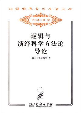 逻辑与演绎科学方法论导论