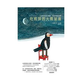 比利时绘本大师安·艾珀诗意绘本集：吃煎饼的大熊星座