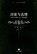 历史与真理