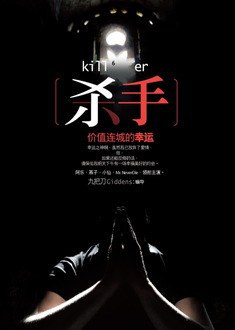 杀手，价值连城的幸运