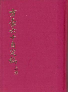 方豪六十自定稿