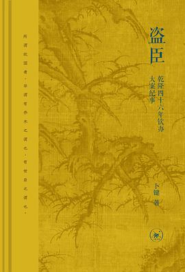 盗臣:乾隆四十六年钦办大案纪事