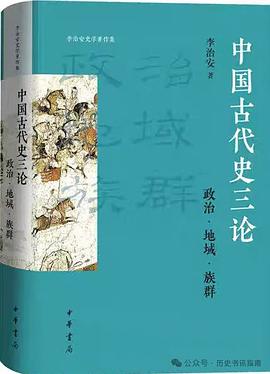 中国古代史三论