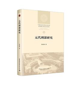 元代刑部研究