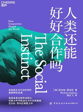 人类还能好好合作吗